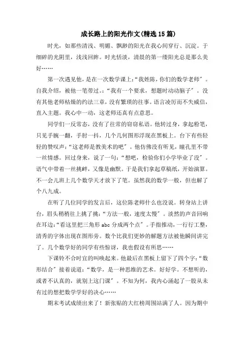 成长路上的阳光作文(精选15篇)范文精选