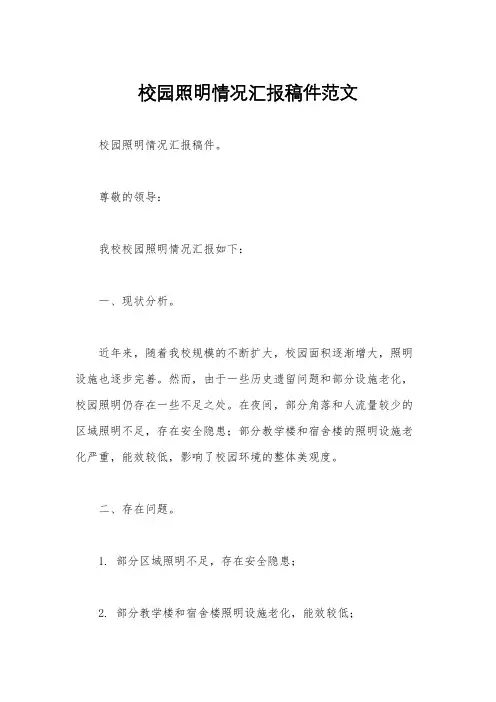 校园照明情况汇报稿件范文