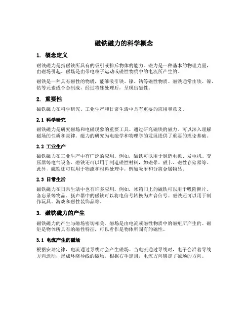 磁铁磁力的科学概念