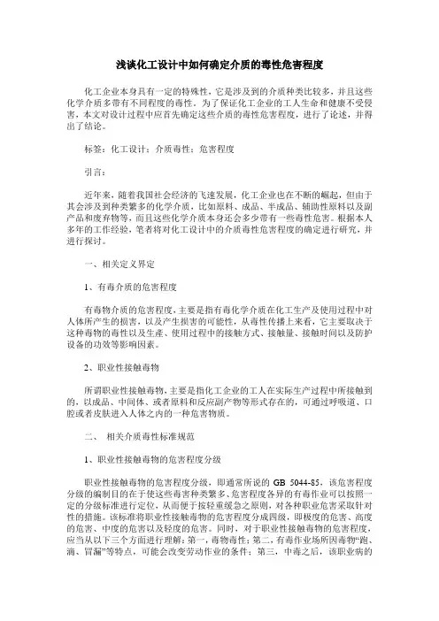 浅谈化工设计中如何确定介质的毒性危害程度