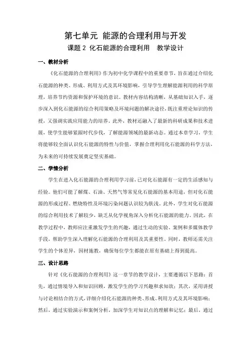 7.2化石能源的合理利用教学设计+---2024--2025学年九年级化学人教版(2024)上册