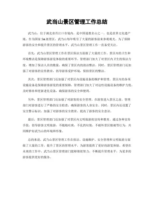 武当山景区管理工作总结