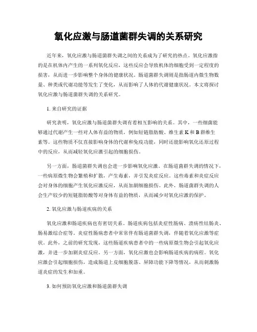 氧化应激与肠道菌群失调的关系研究