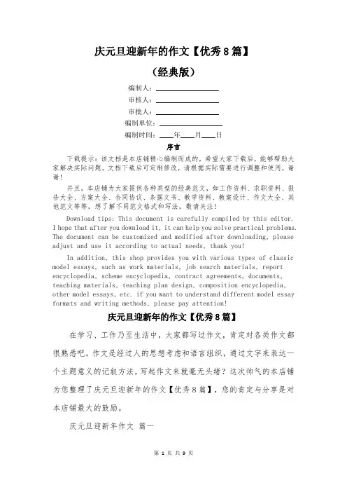 庆元旦迎新年的作文【优秀8篇】