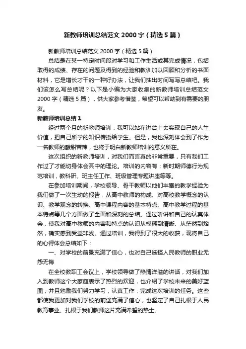 新教师培训总结范文2000字（精选5篇）