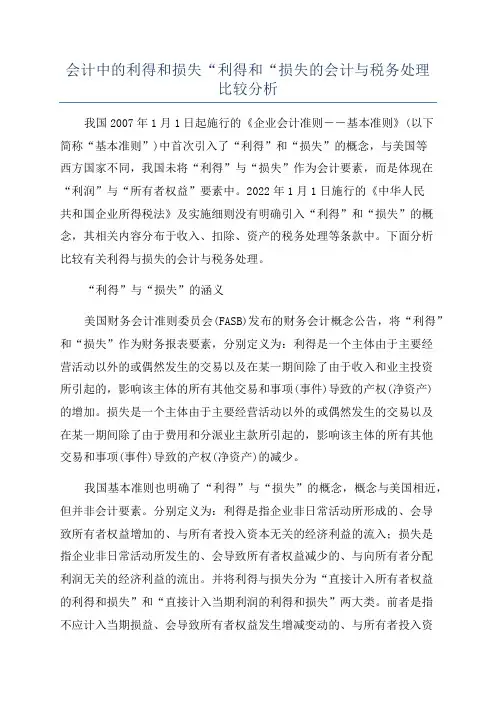 会计中的利得和损失“利得和“损失的会计与税务处理比较分析