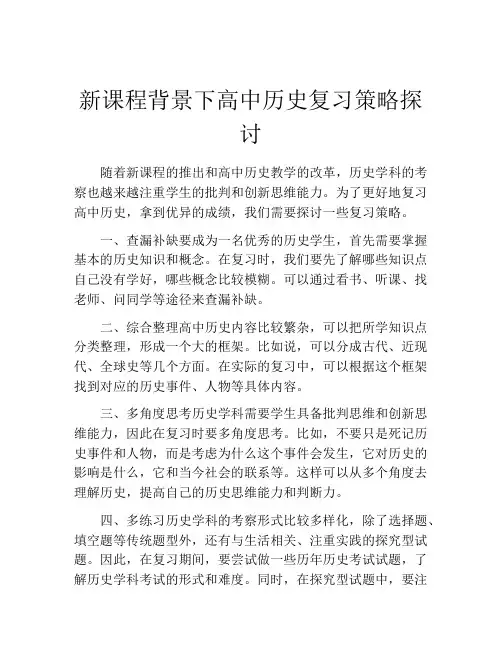 新课程背景下高中历史复习策略探讨