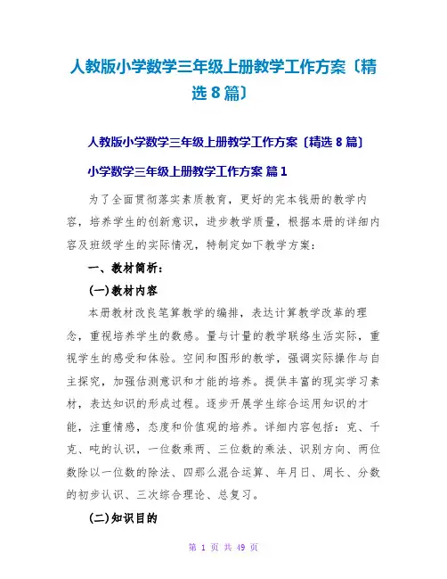 人教版小学数学三年级上册教学工作计划(精选8篇)
