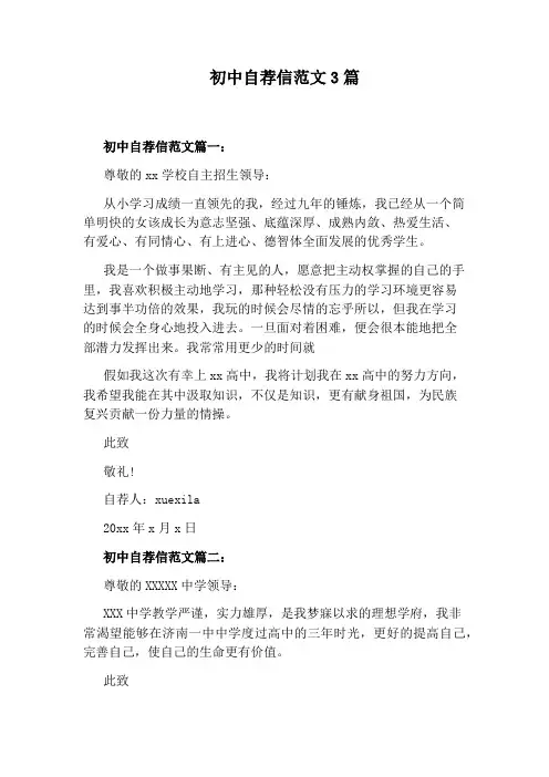初中自荐信范文3篇