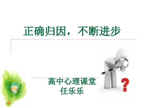 任乐乐高中心理健康教育《正确归因-快乐成长》课件