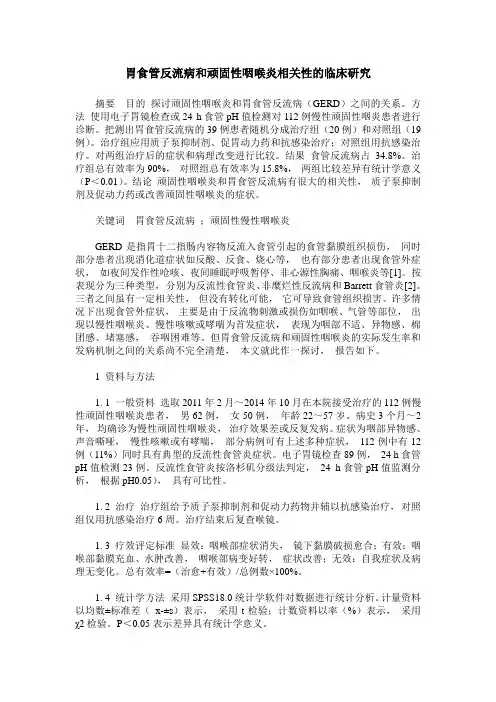 胃食管反流病和顽固性咽喉炎相关性的临床研究