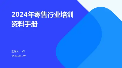 2024年零售行业培训资料手册