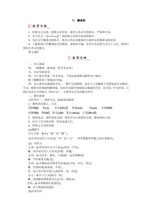 人教部编版初中语文八年级下册第三单元《11核舟记》教学设计