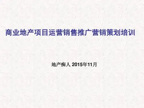 商业地产项目运营销售推广营销策划培训讲义教程课件