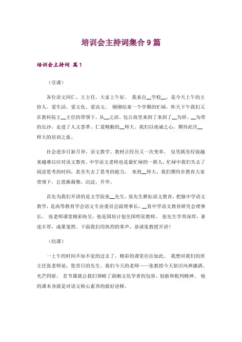 培训会主持词集合9篇_1