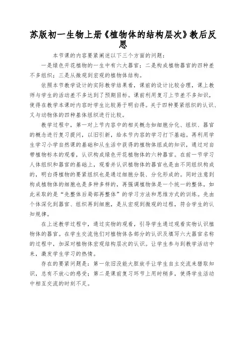 苏版初一生物上册《植物体的结构层次》教后反思