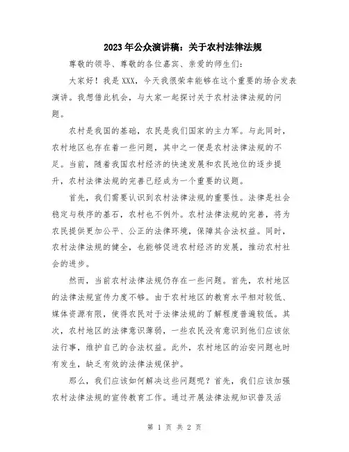 2023年公众演讲稿：关于农村法律法规