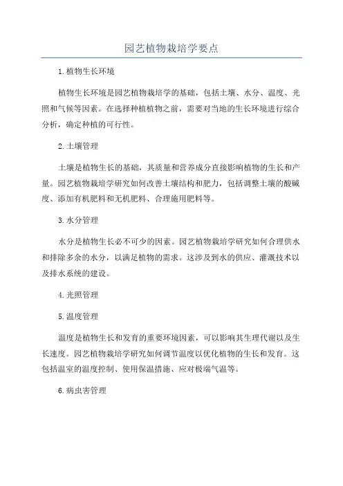 园艺植物栽培学要点