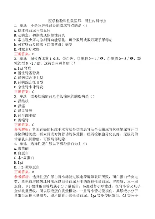 医学检验科住院医师：肾脏内科考点