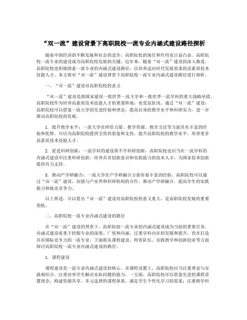 “双一流”建设背景下高职院校一流专业内涵式建设路径探析