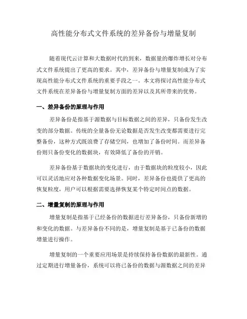 高性能分布式文件系统的差异备份与增量复制(九)
