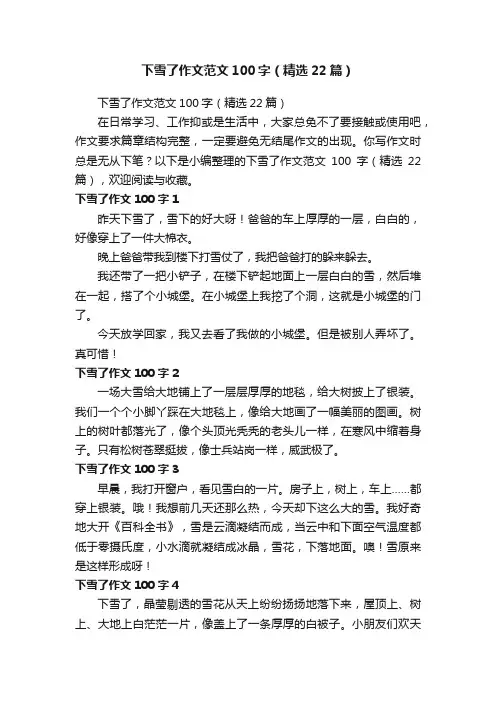 下雪了作文范文100字（精选22篇）