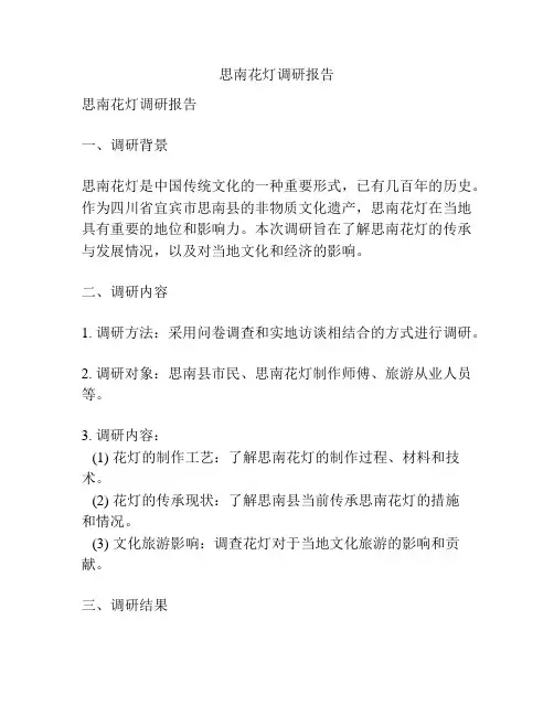 思南花灯调研报告