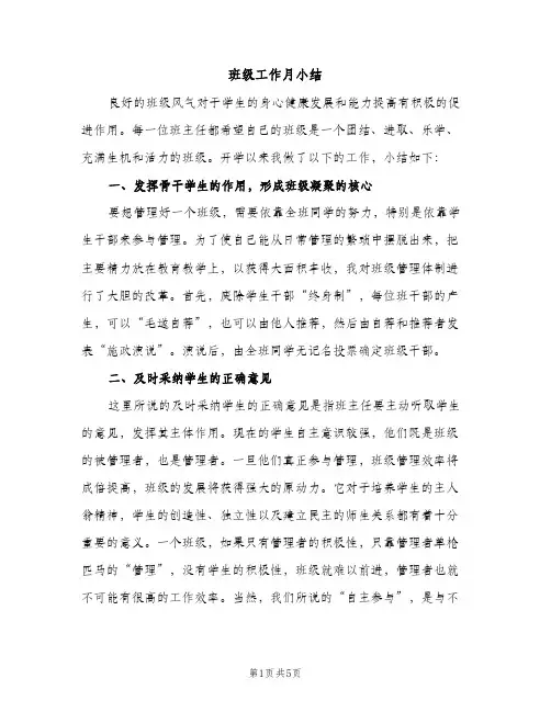 班级工作月小结（2篇）