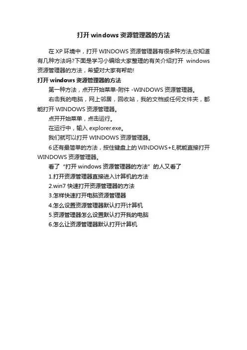 打开windows资源管理器的方法