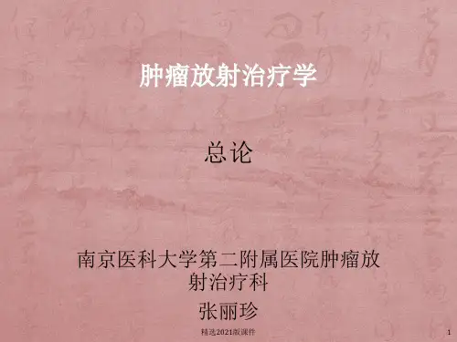 肿瘤放射治疗学