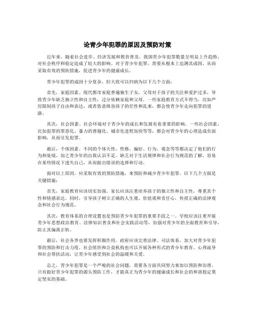 论青少年犯罪的原因及预防对策