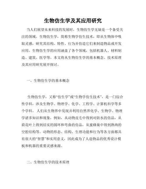 生物仿生学及其应用研究