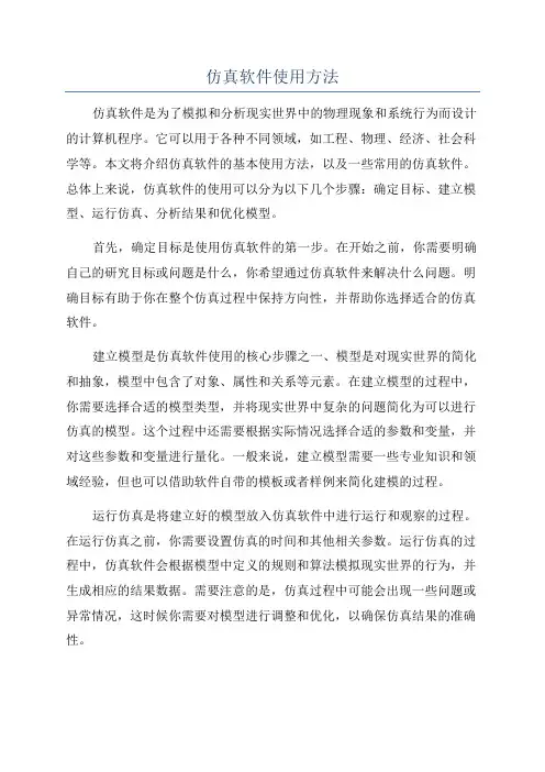 仿真软件使用方法