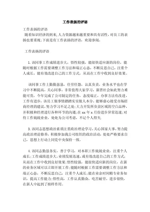 工作表扬的评语（范文）