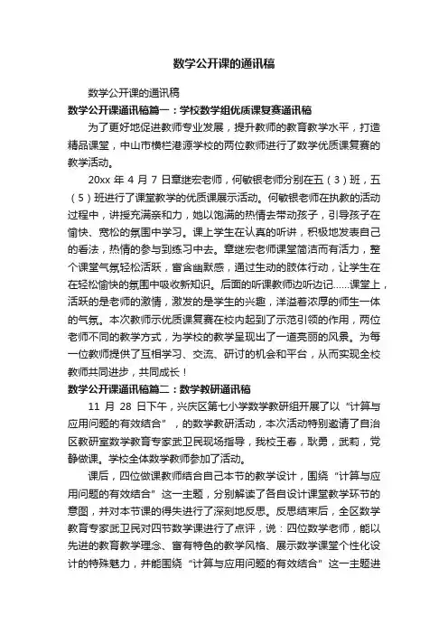 数学公开课的通讯稿