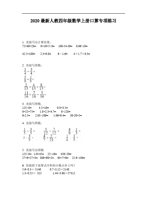 2020最新人教四年级数学上册口算专项练习-含答案