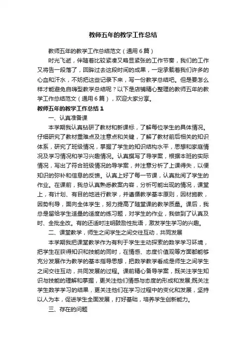 教师五年的教学工作总结
