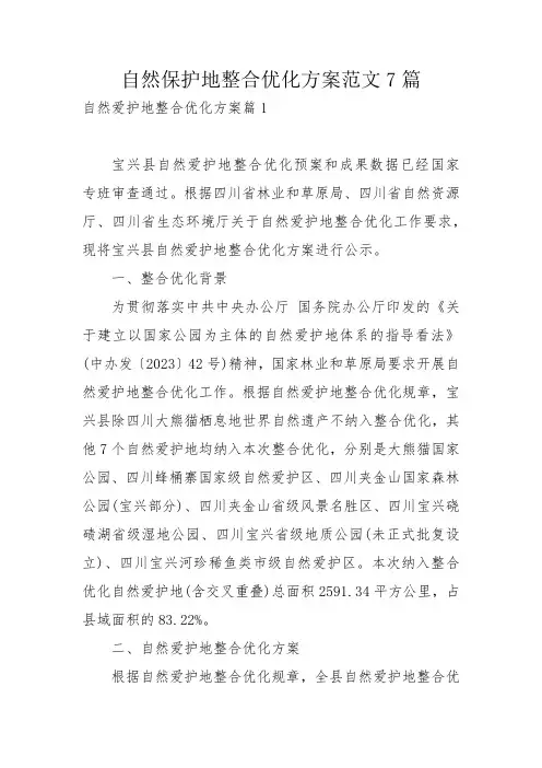 自然保护地整合优化方案范文7篇_2
