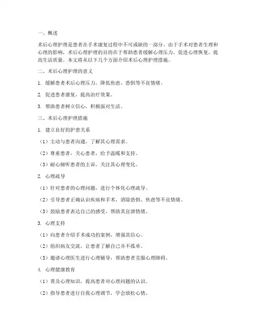 术后心里护理措施