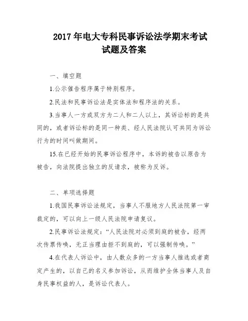 2017年电大专科民事诉讼法学期末考试试题及答案