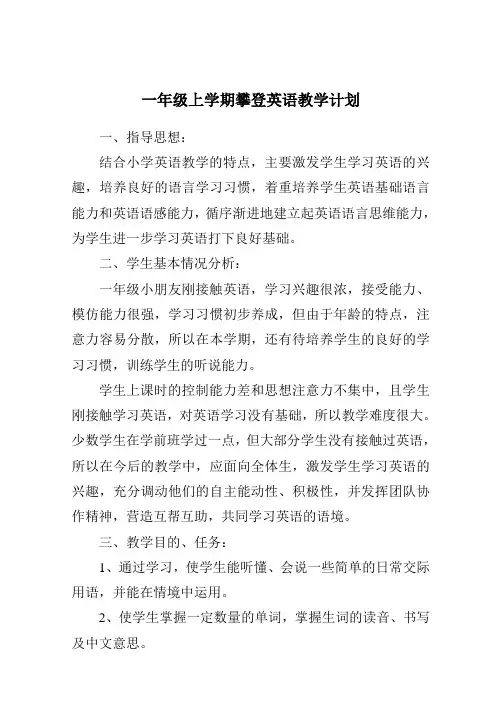 一年级攀登英语教学计划