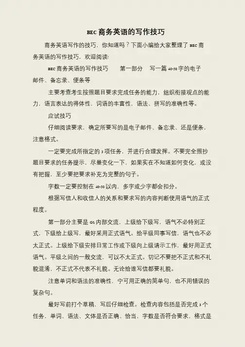 BEC商务英语的写作技巧
