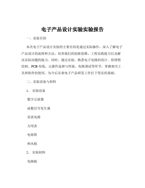 电子产品设计实验实验报告