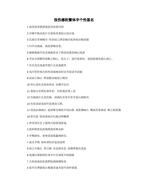 很伤感的繁体字个性签名