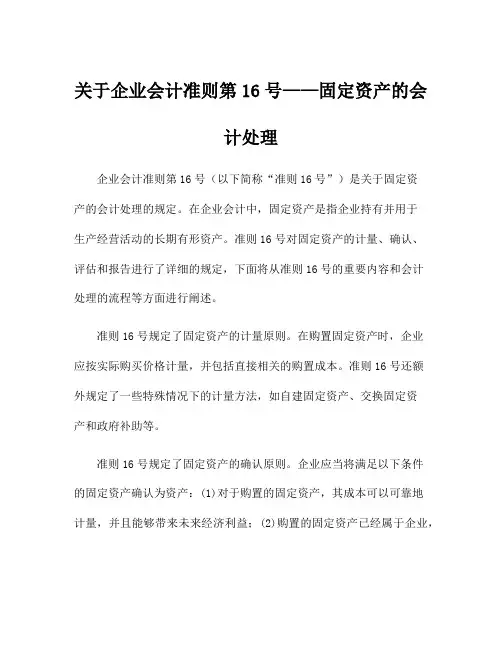 关于企业会计准则第16号——固定资产的会计处理