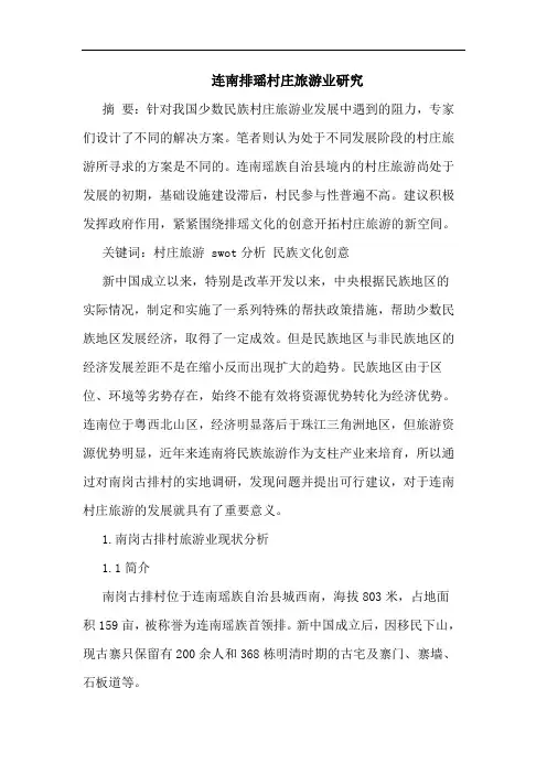 连南排瑶村庄旅游业研究