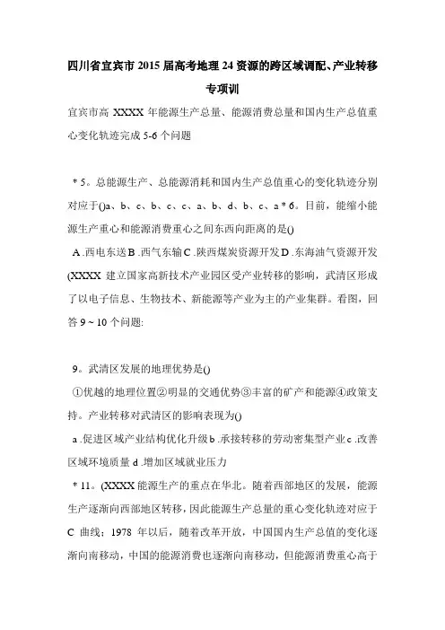 四川省宜宾市2015届高考地理24资源的跨区域调配、产业转移专项训