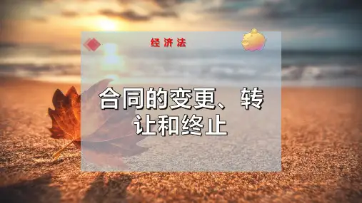 合同的变更、转让和终止