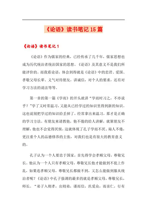 《论语》读书笔记15篇