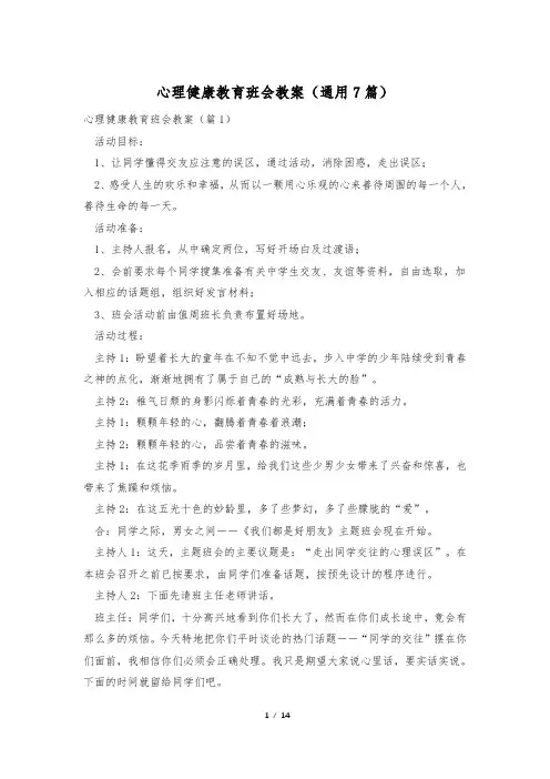 心理健康教育班会教案(通用7篇)